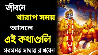 খারাপ সময় আসলে শুনুন ভগবান শ্রীকৃষ্ণের বাণী | Shri Krishna Bani in Bengali | Bhagavad Gita Bani