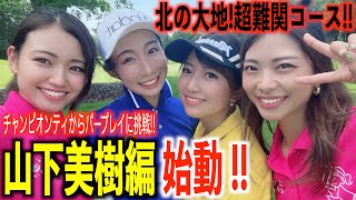 【全国９位の超難関コース】フルバックからパープレイに挑戦！７３００ヤード越えに挑む！！【山下美樹編①】