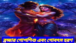 ব্রহ্মার গোপশিশু এবং গোবৎস হরণ॥ krishna katha॥ #love ❤️