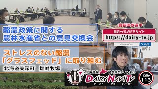 デーリィナビTV #113　特集①『酪農政策に関する農林水産省との意見交換会』特集②『ストレスのない酪農「グラスフェッド」に取り組む』北海道美深町　塩崎牧場