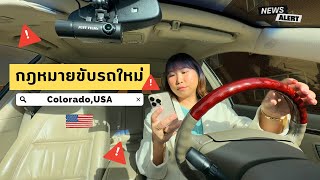 ‼️กฎหมายขับรถใหม่ในอเมริก ที่คุณต้องรู้! l New Colorado Driving Law