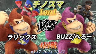 チノスマ1on1#137〔4回戦〕ラリックス（ドンキーコング、ファルコ）vs BUZZ/へろー（ドンキーコング、スネーク）【スマブラSP】