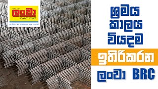 ශ්‍රමය, කාලය, වියදම ඉතිරිකරන ලංවා BRC දැල්