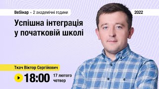 [Вебінар] Успішна інтеграція у початковій школі