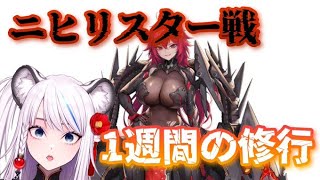 【NIKKE 勝利の女神】ニヒリスター戦！一週間の修行の成果☆～【メガニケ】