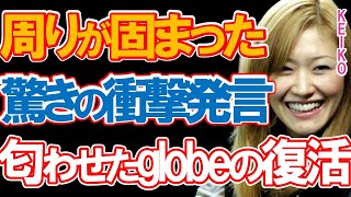 globe・KEIKOがラジオで発した衝撃発言とユニット復活の想いに驚きを隠せない…小室哲哉との離婚から3年…変わらない想いと再始動への高きハードルに…