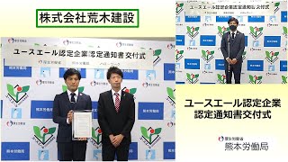 【熊本労働局】「ユースエール認定企業」認定通知書交付式を行いました。（株式会社荒木建設 様）