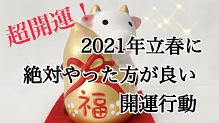 【超開運！】2月3日立春に絶対やってほしい開運行動！