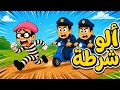 ألو شرطة ؟ 🚨 | أغاني  أطفال | نوع القطعة الموسيقية | Piko Tv