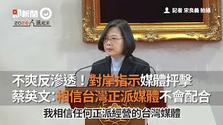 對岸要媒體抨擊反滲透　 蔡英文：相信正派媒體不會配合｜政治｜反滲透法