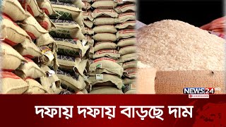 নিয়ন্ত্রণ করাই যাচ্ছে না চালের বাজার! | Rice Price | News24