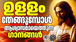 ഉള്ളം തേങ്ങുമ്പോൾ ആശ്വാസമായെത്തുന്ന ഗാനങ്ങൾ  |@JinoKunnumpurathu  #lent