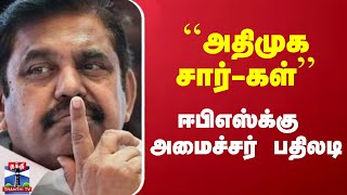 ``அதிமுக சார்-கள்'' - ஈபிஎஸ்க்கு அமைச்சர் பதிலடி