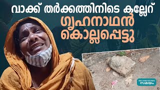 കൊല്ലത്ത് വാക്ക് തർക്കത്തിനിടെയുണ്ടായ കല്ലേറിൽ ഗൃഹനാഥൻ കൊല്ലപ്പെട്ടു | Kollam |