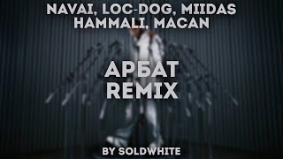 Navai, Loc-Dog, MIIDAS, HammAli, MACAN - Арбат (REMIX BY SOLDWHITE)