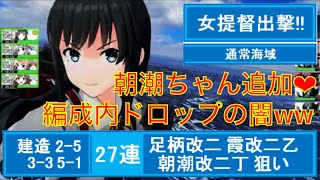 (149)女提督出撃‼︎艦これアーケード 27連 朝潮ちゃん追加‼︎海域\u0026建造でがっつり狙い♡おまけドロップもあるょ(*'▽'*)