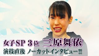 【お帰りなさい！】全日本フィギュア女子SP3位　三原舞依ノーカットインタビュー！