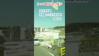 リニア駅建設の様子（JR中央本線　恵那駅⇒ 美乃坂本駅　2024 03撮影） #車窓 #車窓風景 #train #車窓 #車窓風景 #車窓から #車窓から #車窓展望 #車窓展望