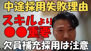 中途採用失敗事例！欠員採用ではスキルよりチームの序列が大切！