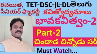 భావకవిత్వం-2|చిందాడ చిన్నోడు|కవిత్వోద్యమాలు|ఉద్యమాలు-ధోరణలు|రొమాంటిక్ పోయెట్రీ|కాల్పనిక కవిత్వం|