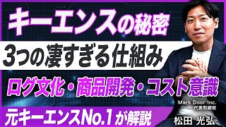 【元社員が語る】キーエンスが強い理由は営業マンではない／3つの凄すぎる仕組み／全社員を成果に導く「数値化」「商品開発」「徹底」の真実