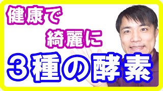 【酵素食品】健康で綺麗になれる酵素の取り方！３種類の酵素を多く含む食べ物とは