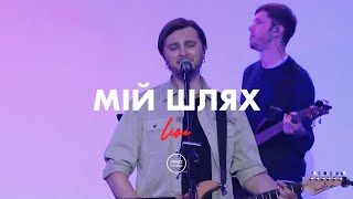 Мій шлях - Almaz Worship (Live)