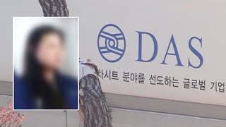 '다스 120억 횡령' 전 경리팀 여직원 검찰 출석 / 연합뉴스TV (YonhapnewsTV)