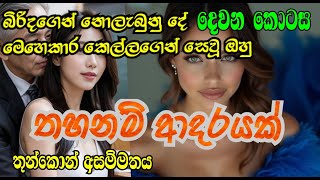 තහනම් ආදරයක් | sinhala novel | තුන්කොන් ප්‍රේමය| EPI 02