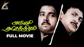 Agni Natchathiram Full Movie | Prabhu, Karthik, Amala, Nirosha, Vijayakumar | AKMovies