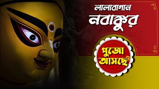 শারদীয়া এবার One Entertainment-এ । লালাবাগান  নবাঙ্কুর । Lalabagan Nabankur। Durga Puja 2022