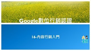 Google數位行銷認證16 內容行銷入門