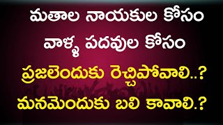 మతాలు మనిషిని బతికించేవి కావాలి కానీ చంపేవి కాకూడదు | మతం కంటే దేవుని కంటే మనిషే గొప్పోడు