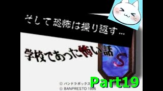 【朗読実況】学校であった怖い話Sに全てを捧げる【再編集版】part19