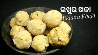 ଉଖୁର ଖଜା (Ukhura Khaja) || Authentic odia recipe