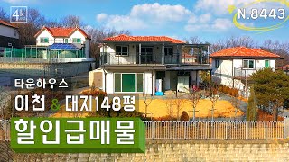 [N.8443] 도시가스 인테리어 비용 지원되는 이천 대단지 타운하우스