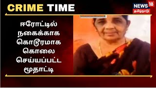 Erode | நகைக்காக மூதாட்டி கொலை :  7 பவுன் நகைக்காக இந்த வெறி | Crime Time