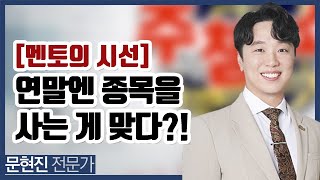 [멘토의 시선] 주식할 때 [매도]만큼 어려운 것도 없다.