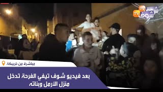 مباشرة من خريبكة : بعد فيديو شوف تيفي الفرحة تدخل منزل الأرمل وبناته ..نايضة مع وليدات البريك