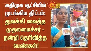 அதிமுக ஆட்சியில் முடங்கிய திட்டம்; துவக்கி வைத்த முதலமைச்சர் - நன்றி தெரிவிக்கும் பெண்கள்!