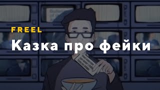 Freel — Казка про фейки (mood video)