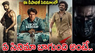 Which Movie Best This Diawali | Amaran Review | Bagheera Review | Lucky Bhaskar Review | Ka Review