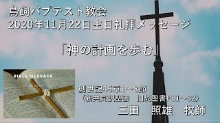 201122鳥飼教会_礼拝メッセージ_三田照雄牧師※概要欄に聖書箇所を掲載