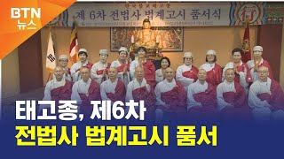 [BTN뉴스] 태고종, 제6차 전법사 법계고시 품서