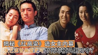 史可与巩俐曾是《红高粱》女主人选，顾长卫一句话改变两人命运