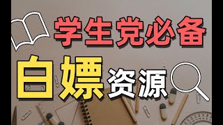 这可能是b站学生党最值得收藏的视频！19个免费宝藏网站，论文电子书教材网课教案试题课件等学习素材从此不花钱！