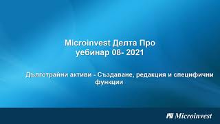 Microinvest Делта Pro - счетоводен софтуер: Модул \