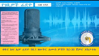 ሳምንታዊ የገቢዎች ሚኒስቴር የሬድዮ ፕሮግራም1