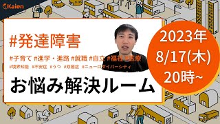 オープニングトークは「ニューロダイバーシティ啓発カレンダー販売開始」発達障害 お悩み解決ルーム【2023.8.17（木） 20時～】