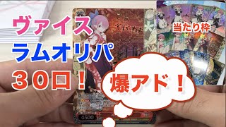 【爆アド！】ヴァイス　ラムオリパを３０口開封します♪♪